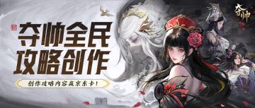 【创作有奖】笔下江山，指尖战场！夺帅全民创作有奖