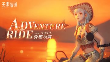 ♾️「迎风疾驰之行」「风中的轻歌」复刻开启