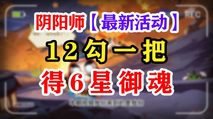 【阴阳师】达摩顶呱呱活动玩法攻略截图