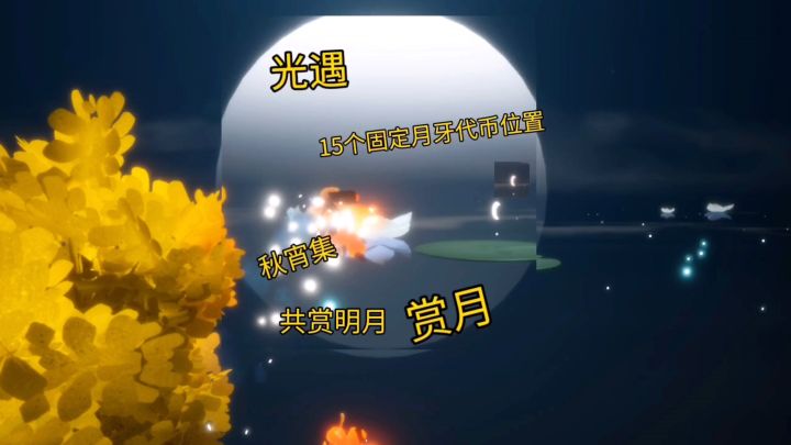 光遇/秋宵集攻略和15个固定代币位置截图
