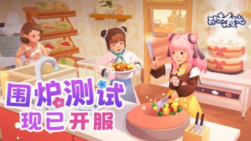 百味食光“围炉”测试现已开测，专属福利等你来拿~