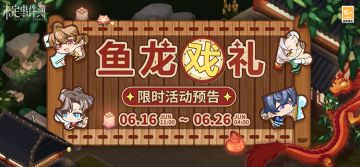 「鱼龙戏礼」限时活动即将开启|龙舟竞逐，粽意飘香