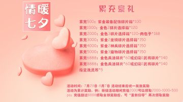 《名将之路》“浪漫七夕”