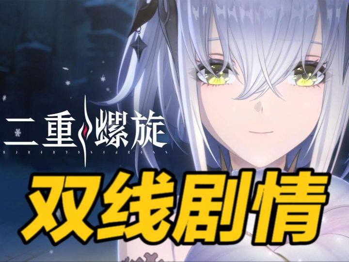 双主角双命运?《二重螺旋》的剧情比我对象还复杂!截图