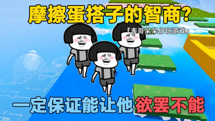 蛋仔派对:快来摩擦蛋你搭子的智商?保证让他欲罢不能!截图