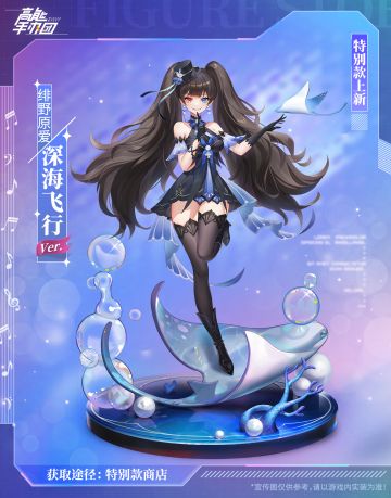 邮轮魔术怪盗！“绯野原爱·深海飞行 Ver.”特别款公布