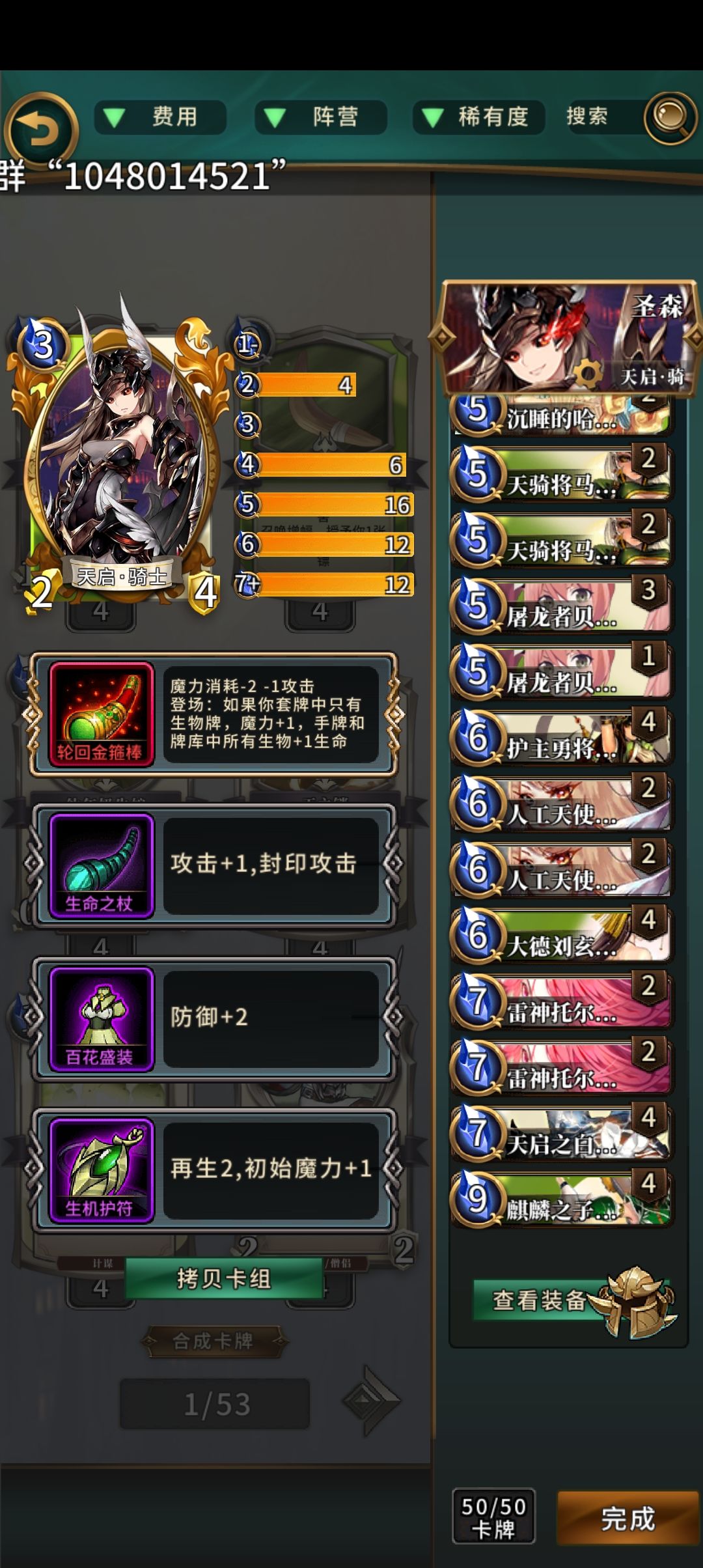 轮回宝具
骑士*枪兵*天使
布伦希尔德
该卡组造价为46红4橙（萌新勿入）
利用宝具的稳定跳费（3跳5）和生物拥有大屁股配合超模身材（645刘备777天启白骑士这种群体光环加上本身比较无解的特殊效果完成击杀）本身203拥有超强的检索（16红骑士枪兵稳定检索出来）神话实战15连胜（太没意思了不想玩了）截图
