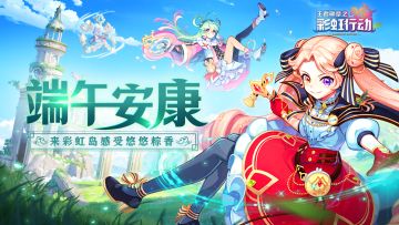 彩虹祝福 | 祝各位冒险者端午安康~