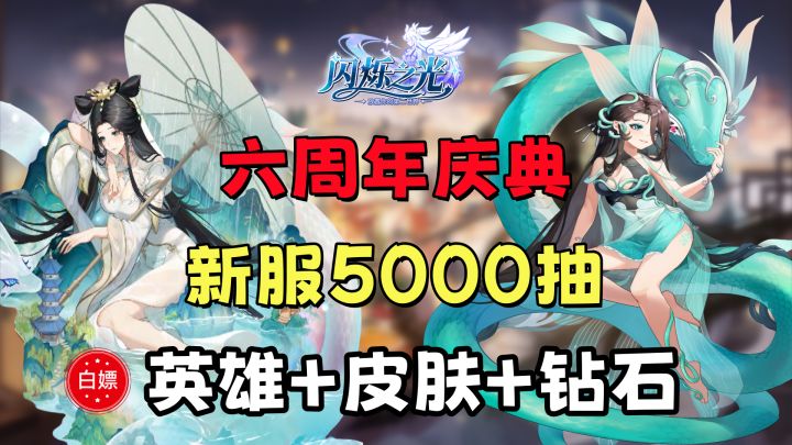 新服5000抽!萝莉御姐全拿下!白嫖英雄+皮肤+钻石【六周年庆】截图