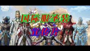 国际服圣装宣传片纯享版