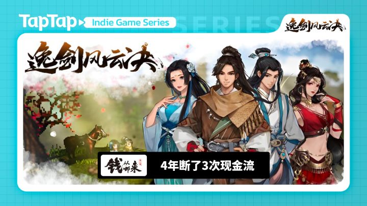 《钱从哪来》S02E22:《逸剑风云决》4年断了3次现金流截图
