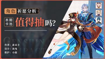 【卡池解析】那维莱特&胡桃来临 到底要不要抽？