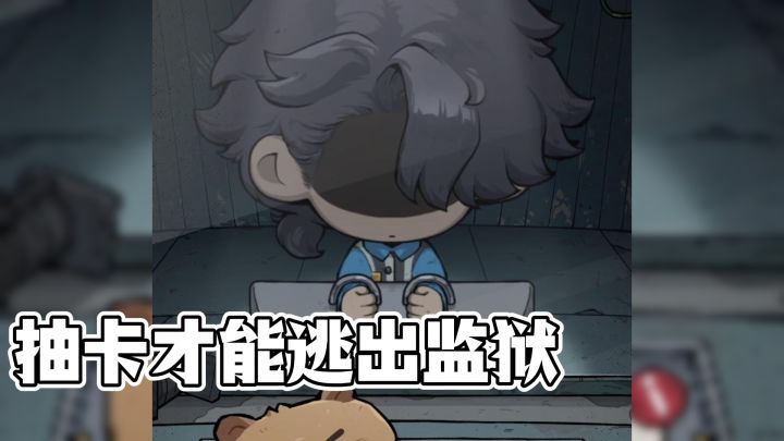 抽卡监狱续作,抽卡监狱2来袭,只有抽卡才能逃出生天❗截图