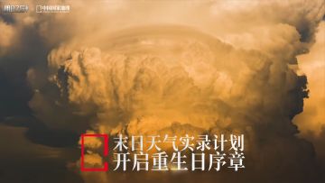 末日天气实录计划 |《明日之后》× 中国国家地理 合作纪录片首发