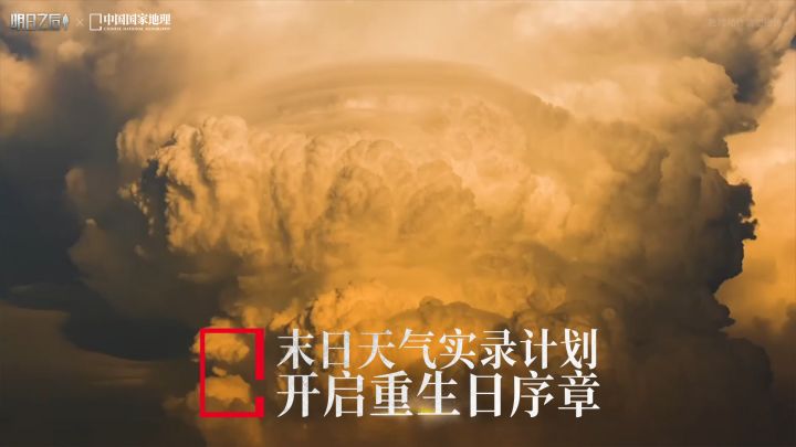 末日天气实录计划 |《明日之后》× 中国国家地理 合作纪录片首发截图