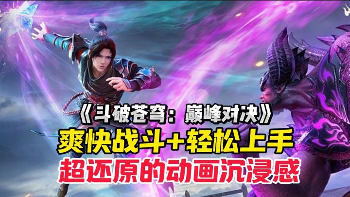 获得了斗破苍穹动画小说双授权的游戏真的来了!截图