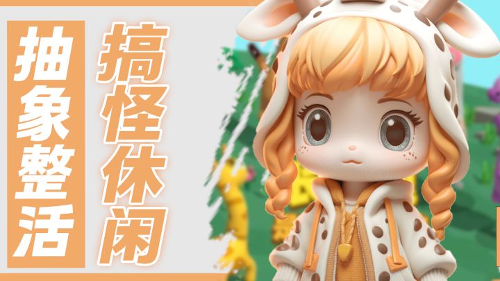 魔性的歪头!抽象的题材!化身长颈鹿打架是什么感觉截图