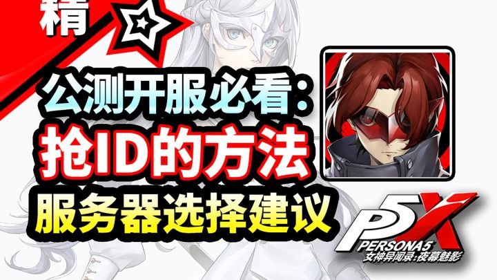 【P5X】公测抢UID攻略！最佳服务器推荐！【女神异闻录夜幕魅影】截图