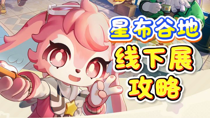【星布谷地】线下展活动攻略截图