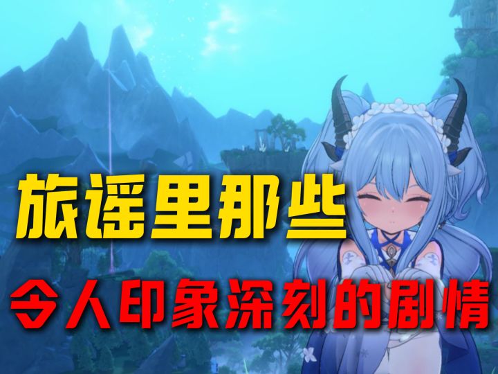 蓝色星原:旅谣里那些让人印象深刻的剧情细节。截图