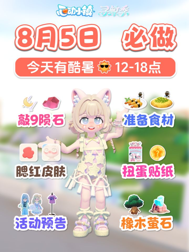 8月5日攻略 酷暑 陨石 食材 扭蛋贴纸 预告截图