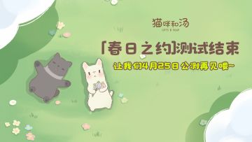 【春日之约】删档测试3月28日结束公告，我们一起留下美好吧~