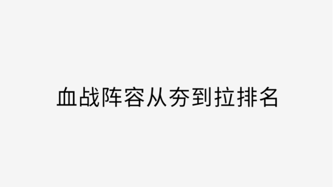 血战阵容从夯到拉排名截图
