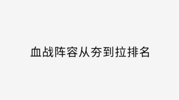 血战阵容从夯到拉排名
