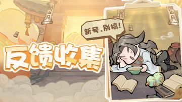 建议反馈