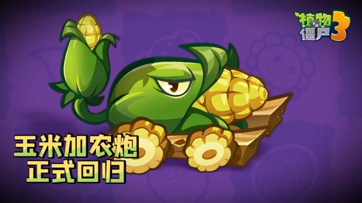【版本介绍】玉米加农炮正式回归!截图