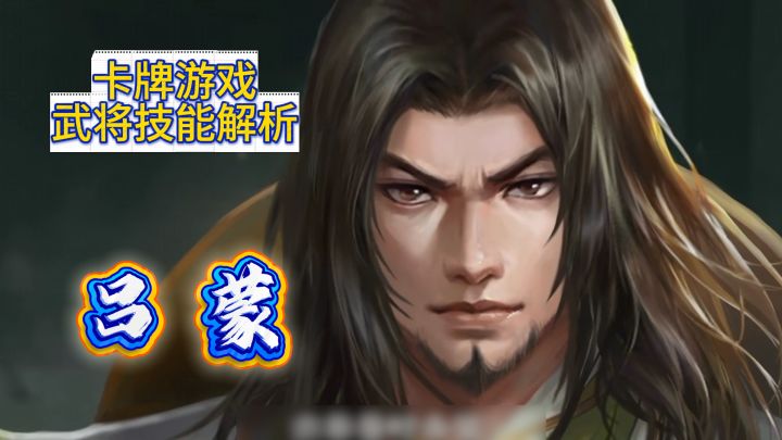 武将技能解析——吕蒙截图