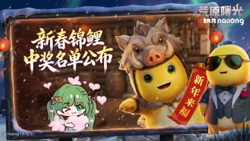 新春锦鲤开奖，幸运儿请举手！