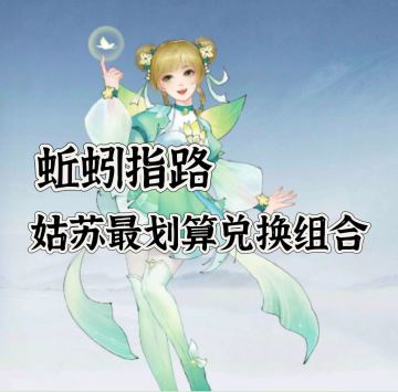 夜游姑苏——别人没告诉你的兑换推荐