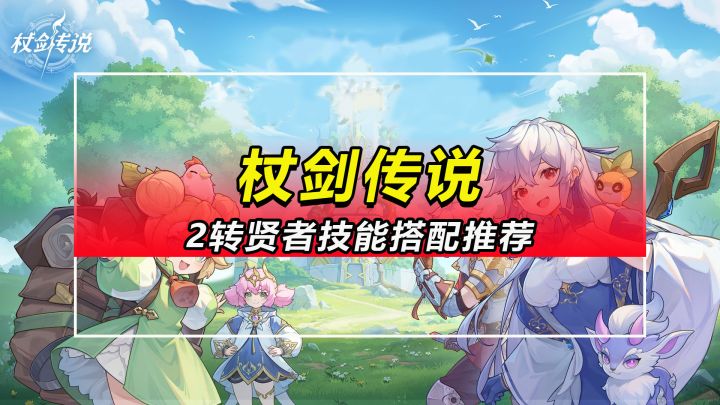 【杖剑传说】2转贤者技能搭配推荐截图