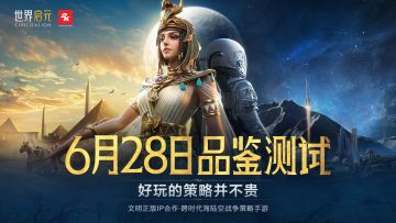 《世界启元》「品鉴测试」今日开启