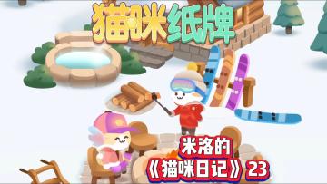 《猫咪纸牌》米洛的猫咪日记23🐾