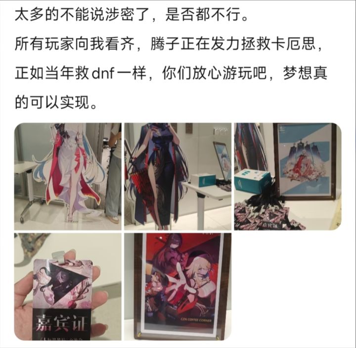 卡厄思梦境线下会,腾讯疑似要发力救场了?截图