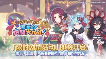 剧情活动「新春美食回忆录　雪菲的跑腿大作战！」即将开展！