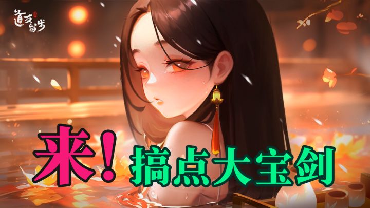 上线就领98元红包 还送实体龙泉剑 2025道友节福利拉满!截图