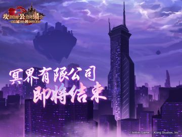 【坎公骑冠剑】冥界有限公司歇业倒计时5天