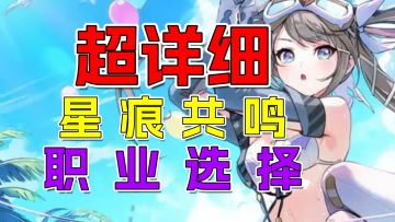 【星痕共鸣】2025职业全攻略！8大职业定位+新手首选指南