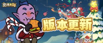 版本更新｜「冰雪总动员」来袭，冬日惊喜待解锁