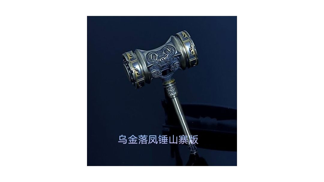 猪八戒心法——乌金落凤锤（重做设计建议）截图