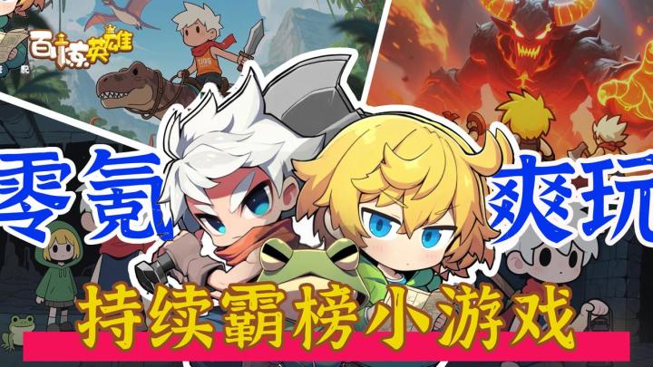 290M大小☑️持续霸榜的小游戏,轻度操作➕深度策略精品❗️截图