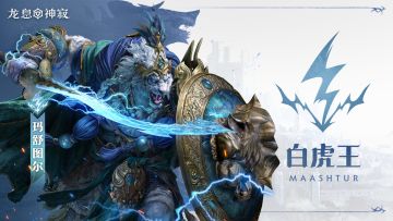 角色展示|白虎王·玛舒图尔技能机制教学