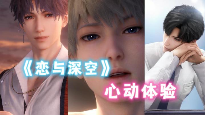 完了!恋爱了,【恋与深空】一场心动体验,建模剧情都超赞截图