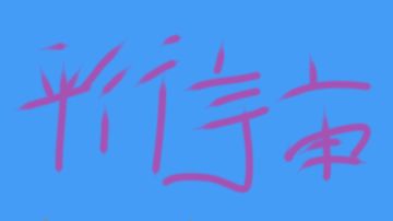 【平行宇宙赛季】久等了！新赛季终于要来了？