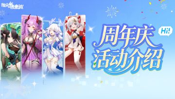 活动介绍 | 周年庆典开启！登录签到、限定玩法与海量福利上线