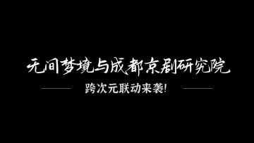 无间梦境 X 成都市京剧研究院联动纪录片预告