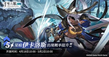 《千年之旅》 ▍限时召唤轮替预告——【神眷者】